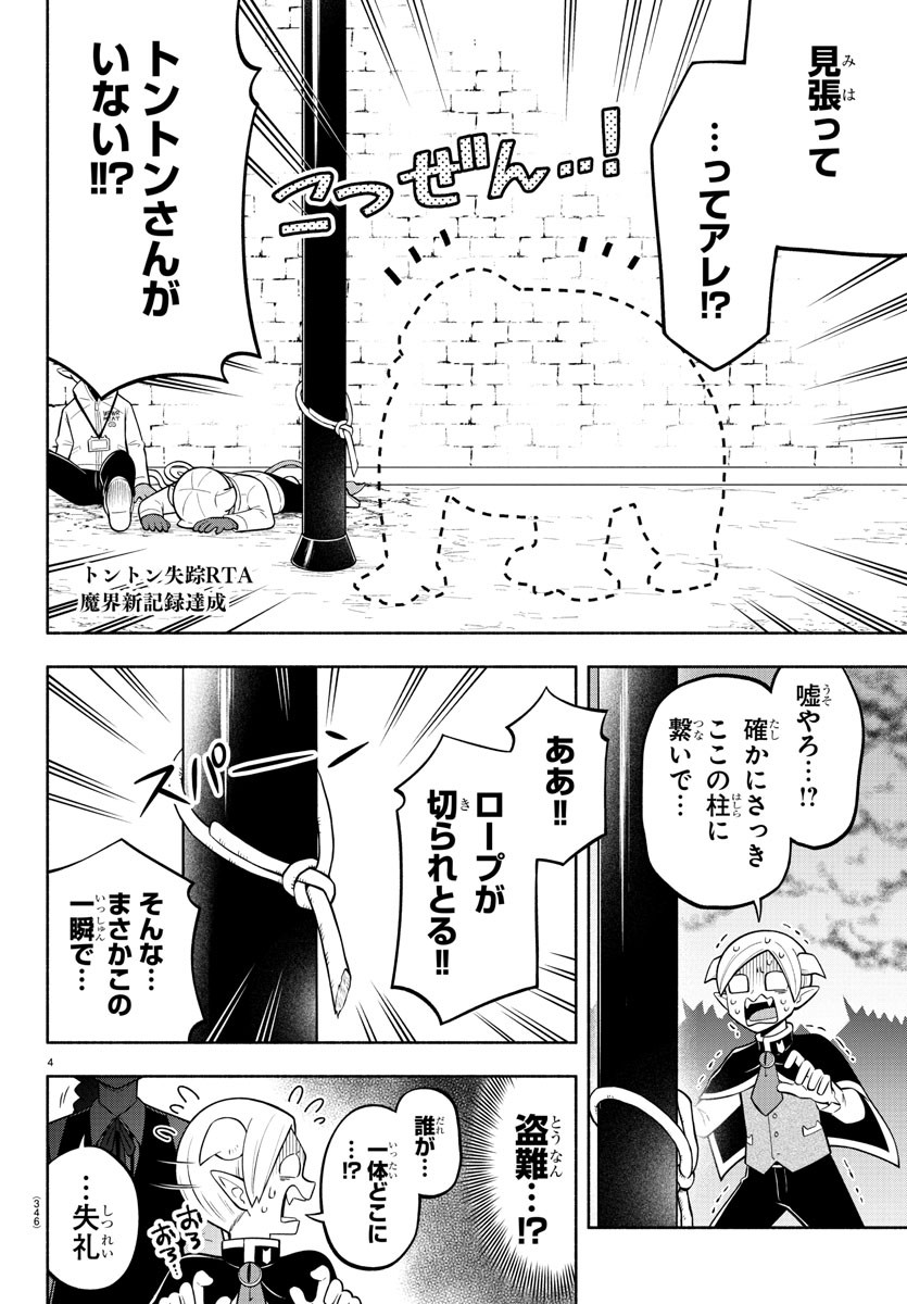 魔界の主役は我々だ！ - 第161話 - Page 4