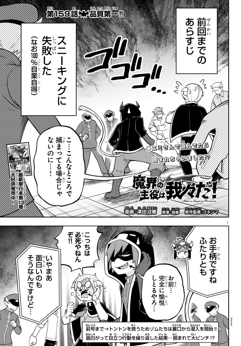 魔界の主役は我々だ！ - 第159話 - Page 1