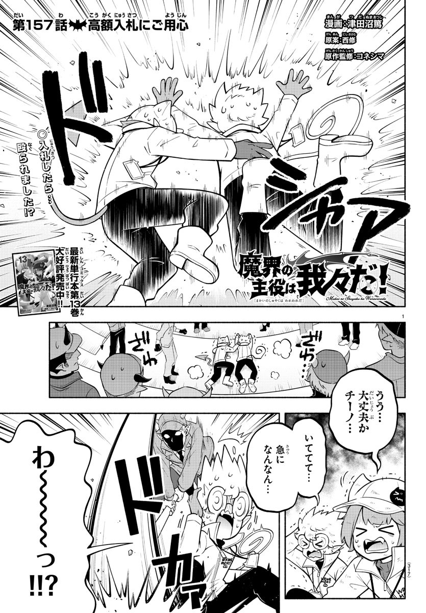 魔界の主役は我々だ！ - 第157話 - Page 1