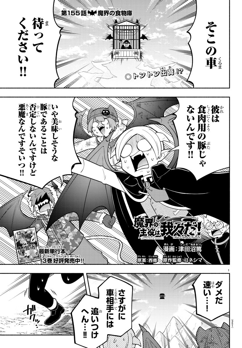 魔界の主役は我々だ！ - 第155話 - Page 1