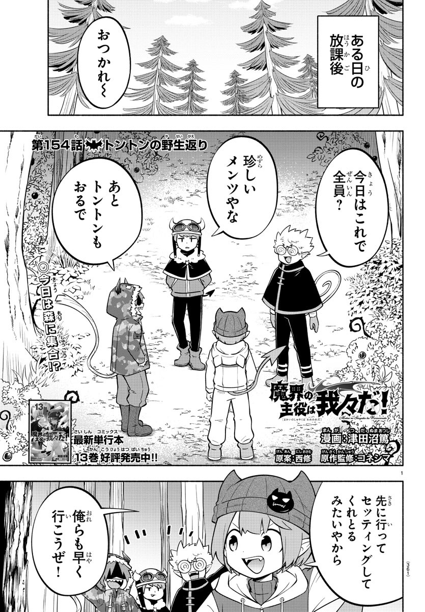 魔界の主役は我々だ！ - 第154話 - Page 1