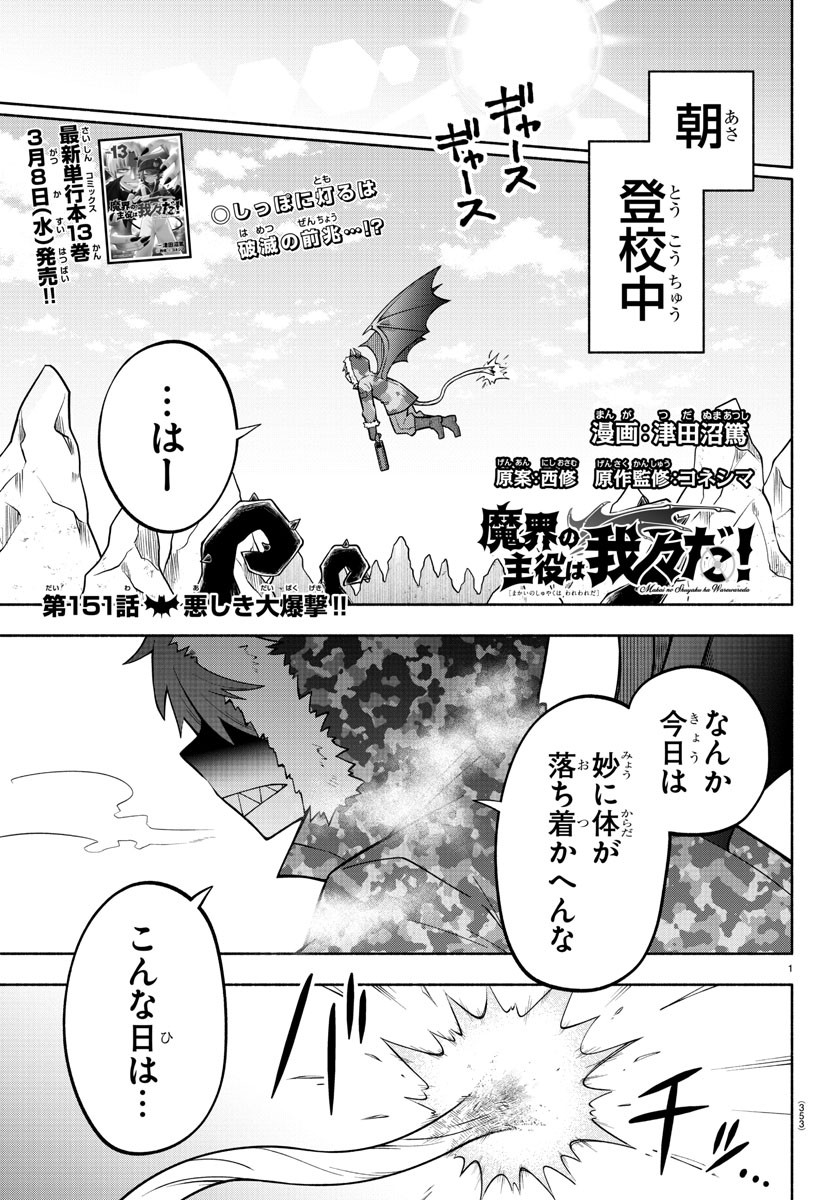 魔界の主役は我々だ！ - 第151話 - Page 1