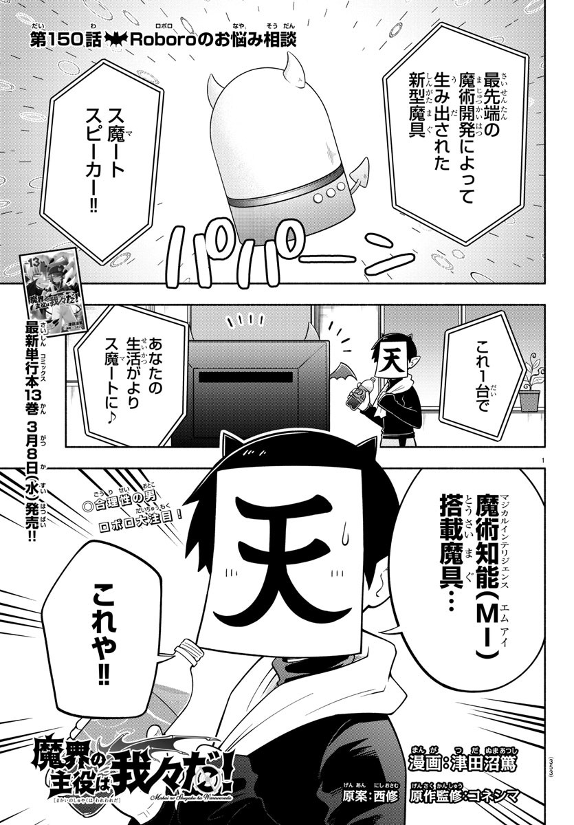 魔界の主役は我々だ！ - 第150話 - Page 1