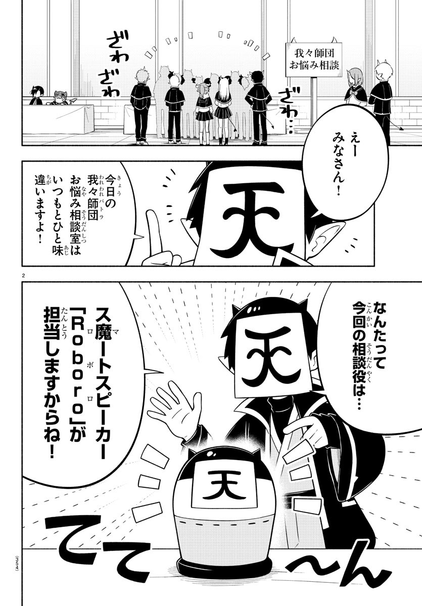 魔界の主役は我々だ！ - 第150話 - Page 2