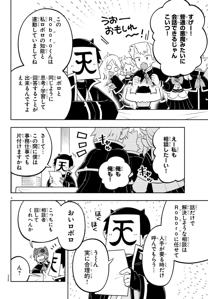 魔界の主役は我々だ！ - 第150話 - Page 4