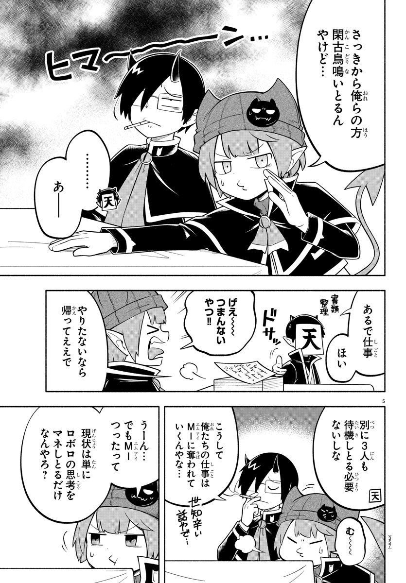 魔界の主役は我々だ！ - 第150話 - Page 5