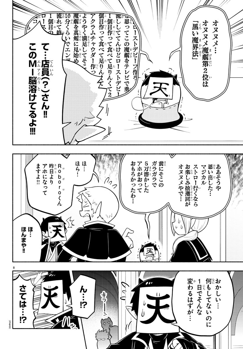 魔界の主役は我々だ！ - 第150話 - Page 8