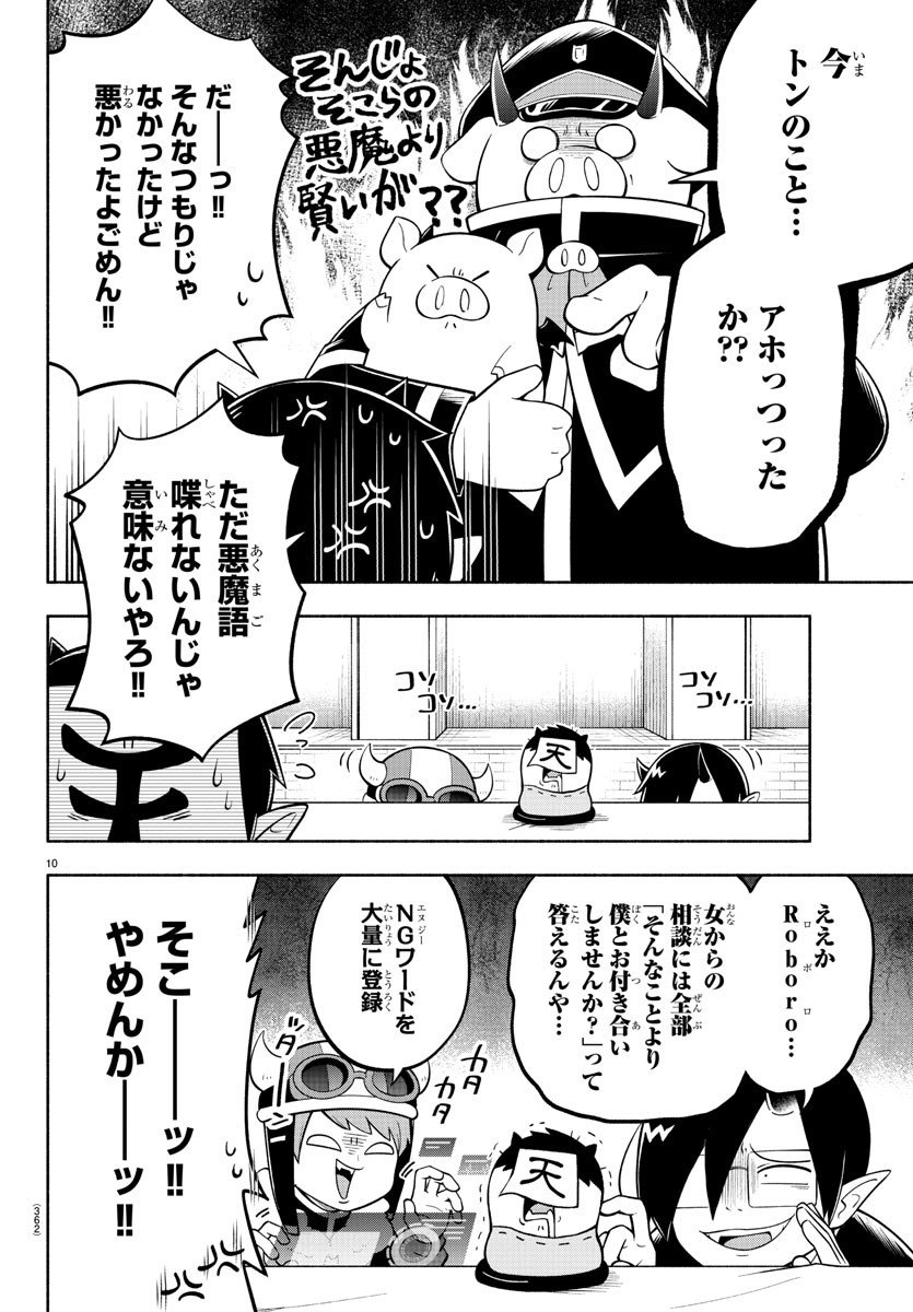 魔界の主役は我々だ！ - 第150話 - Page 10