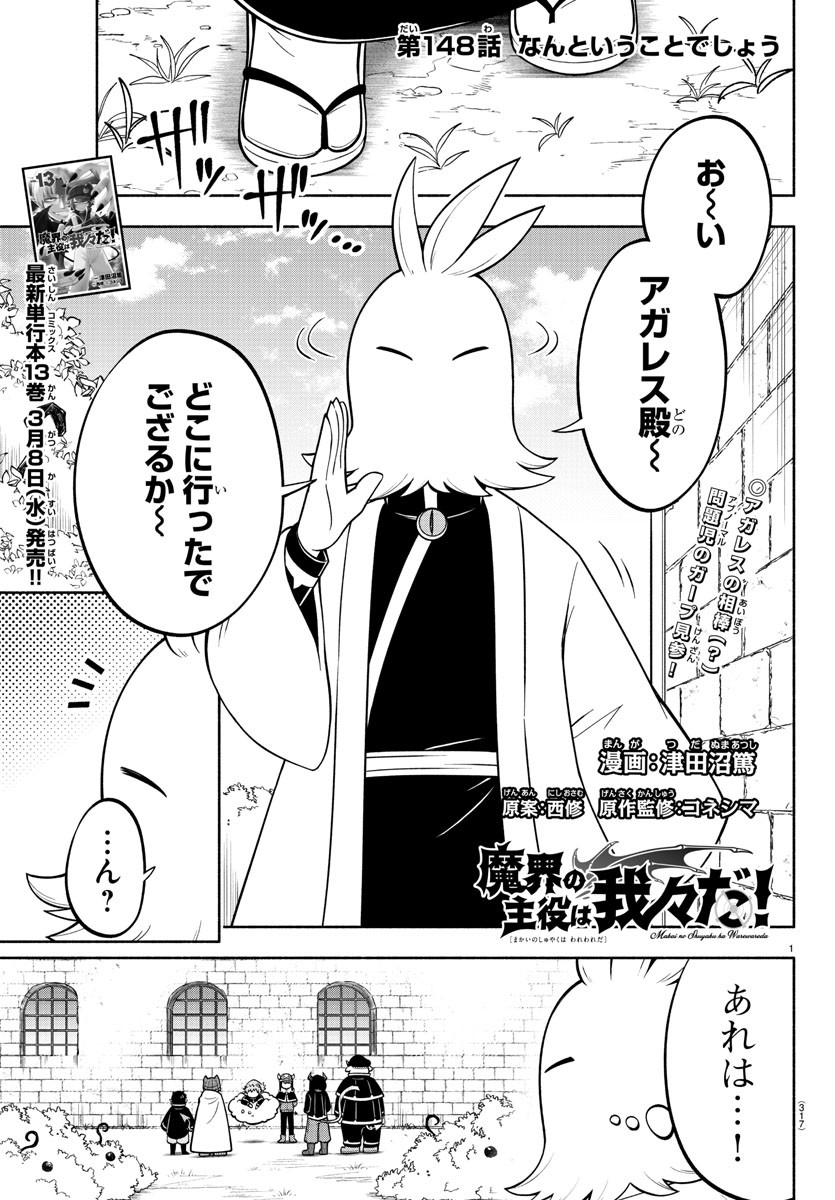 魔界の主役は我々だ！ - 第148話 - Page 1