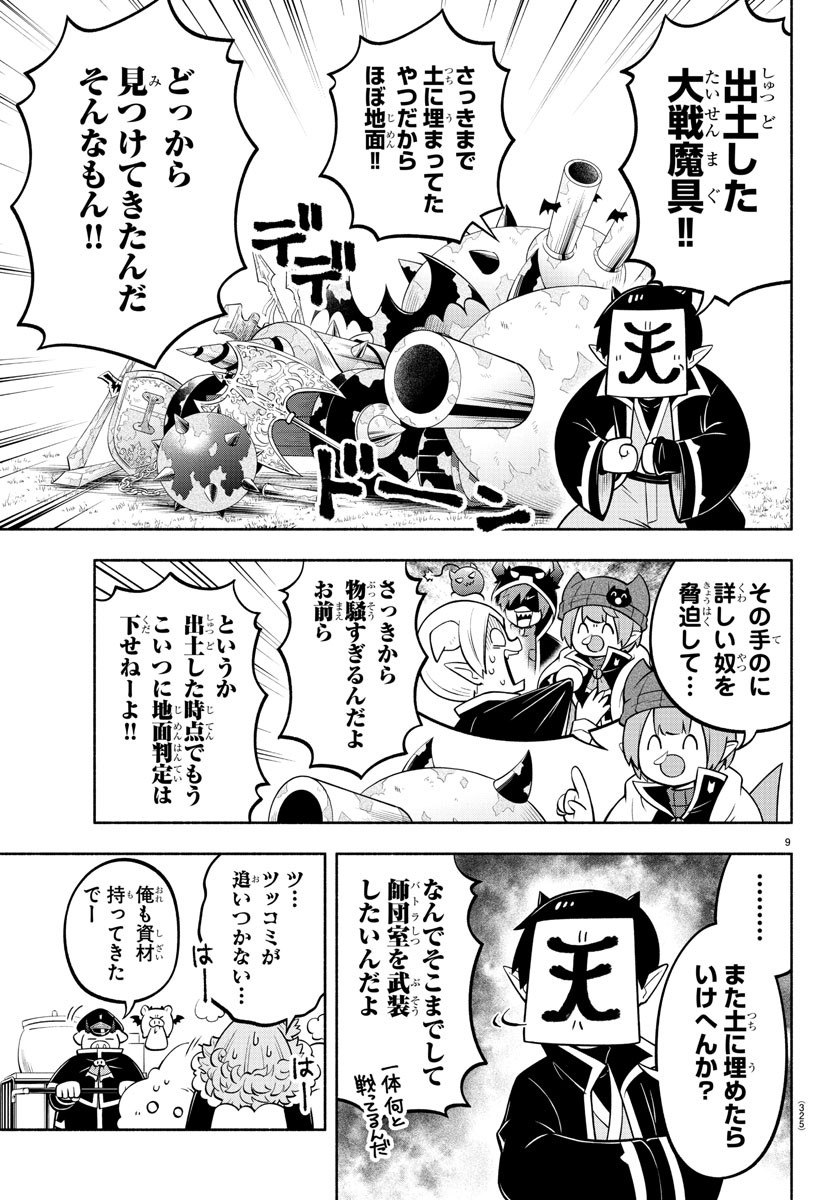 魔界の主役は我々だ！ - 第148話 - Page 9