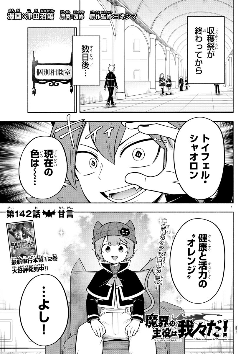 魔界の主役は我々だ！ - 第142話 - Page 1