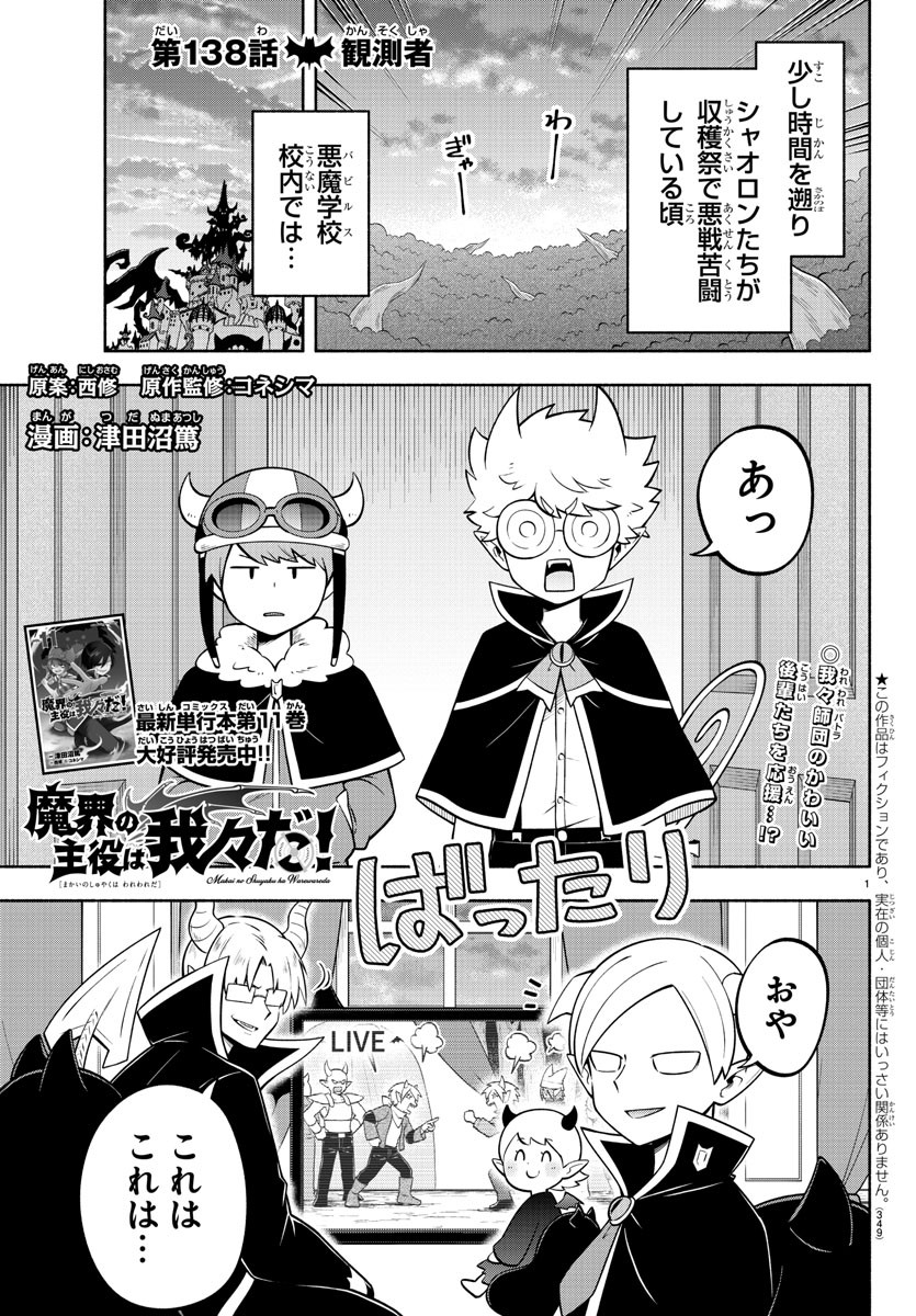 魔界の主役は我々だ！ - 第138話 - Page 1