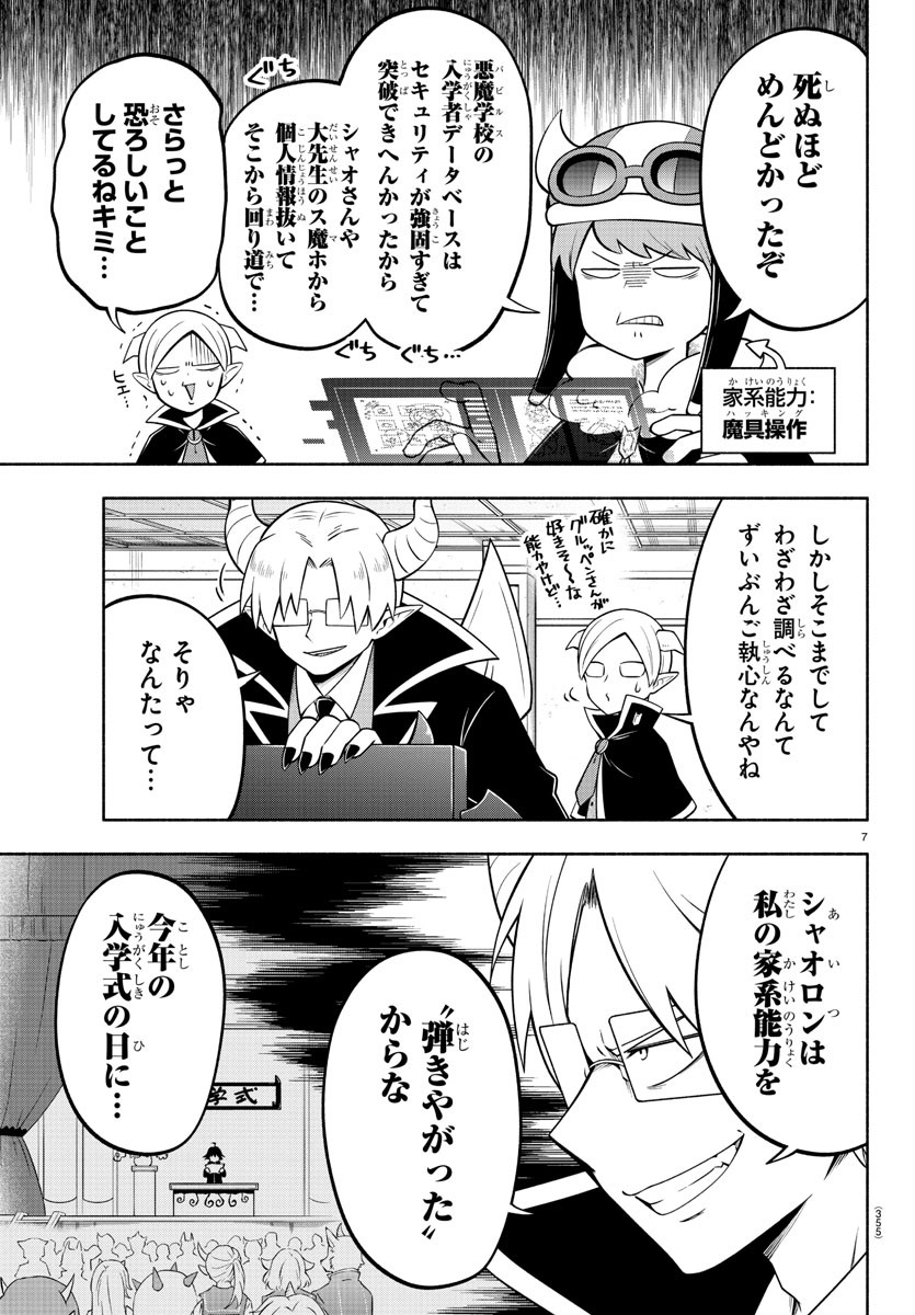 魔界の主役は我々だ！ - 第138話 - Page 7