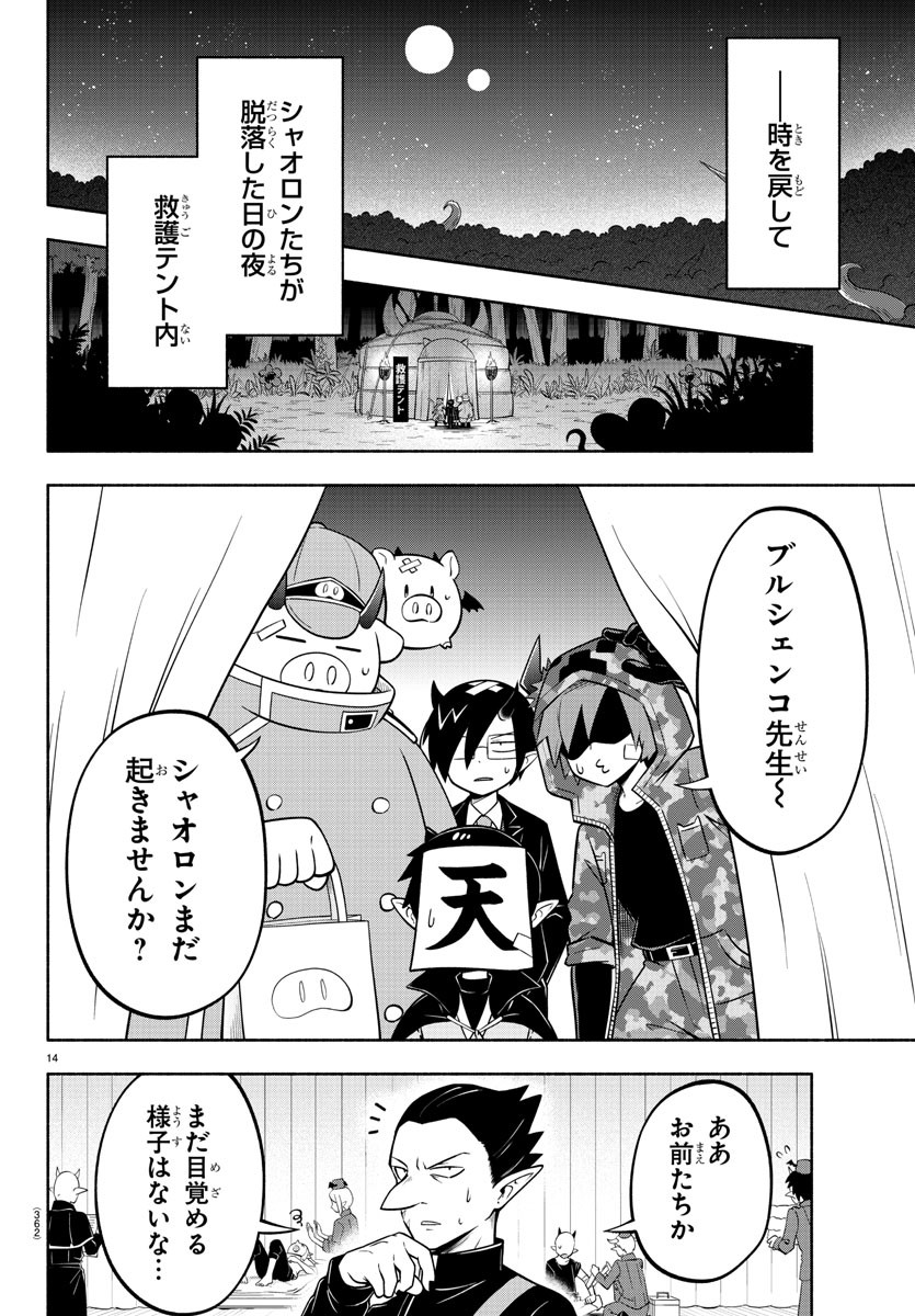 魔界の主役は我々だ！ - 第138話 - Page 14