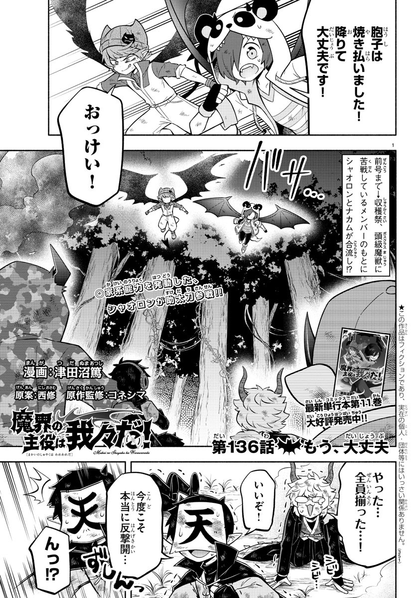 魔界の主役は我々だ！ - 第136話 - Page 1