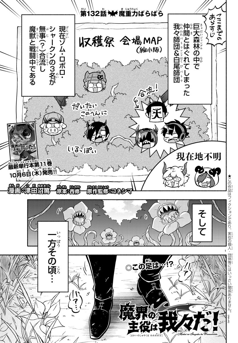 魔界の主役は我々だ！ - 第132話 - Page 1