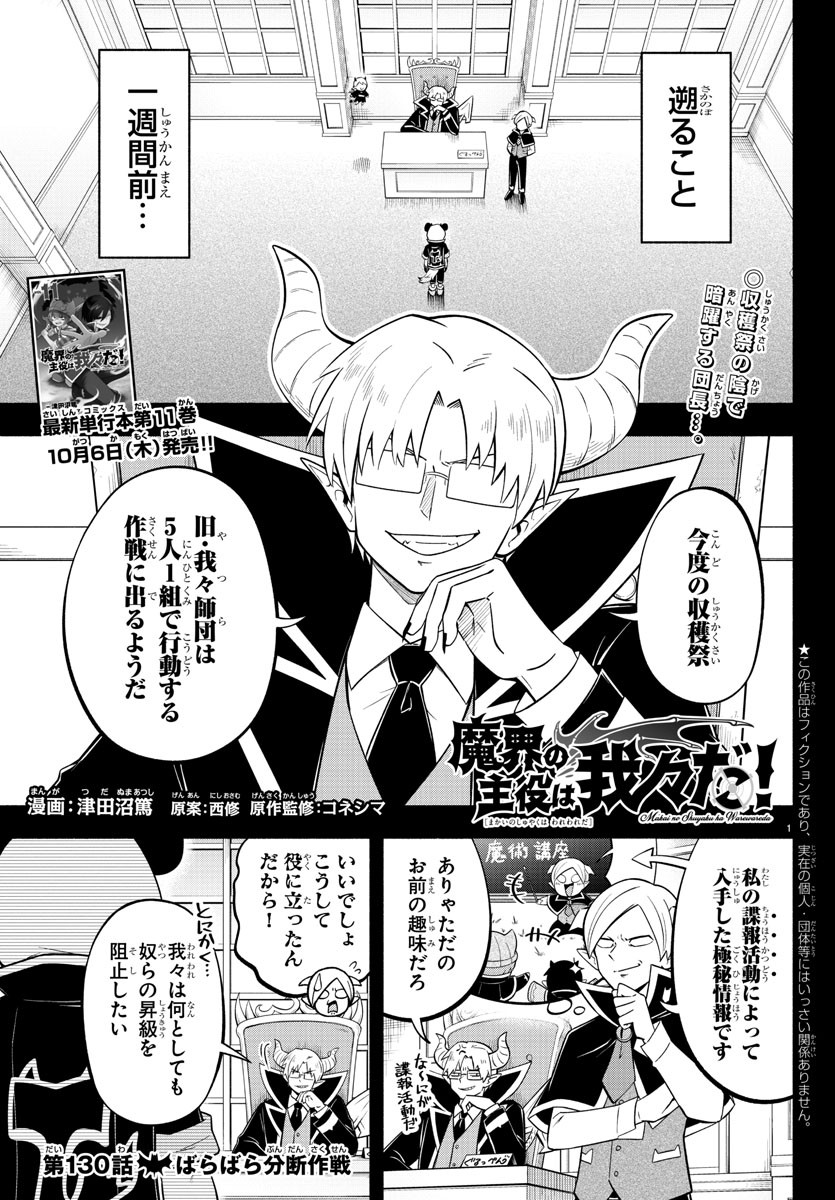 魔界の主役は我々だ！ - 第130話 - Page 1