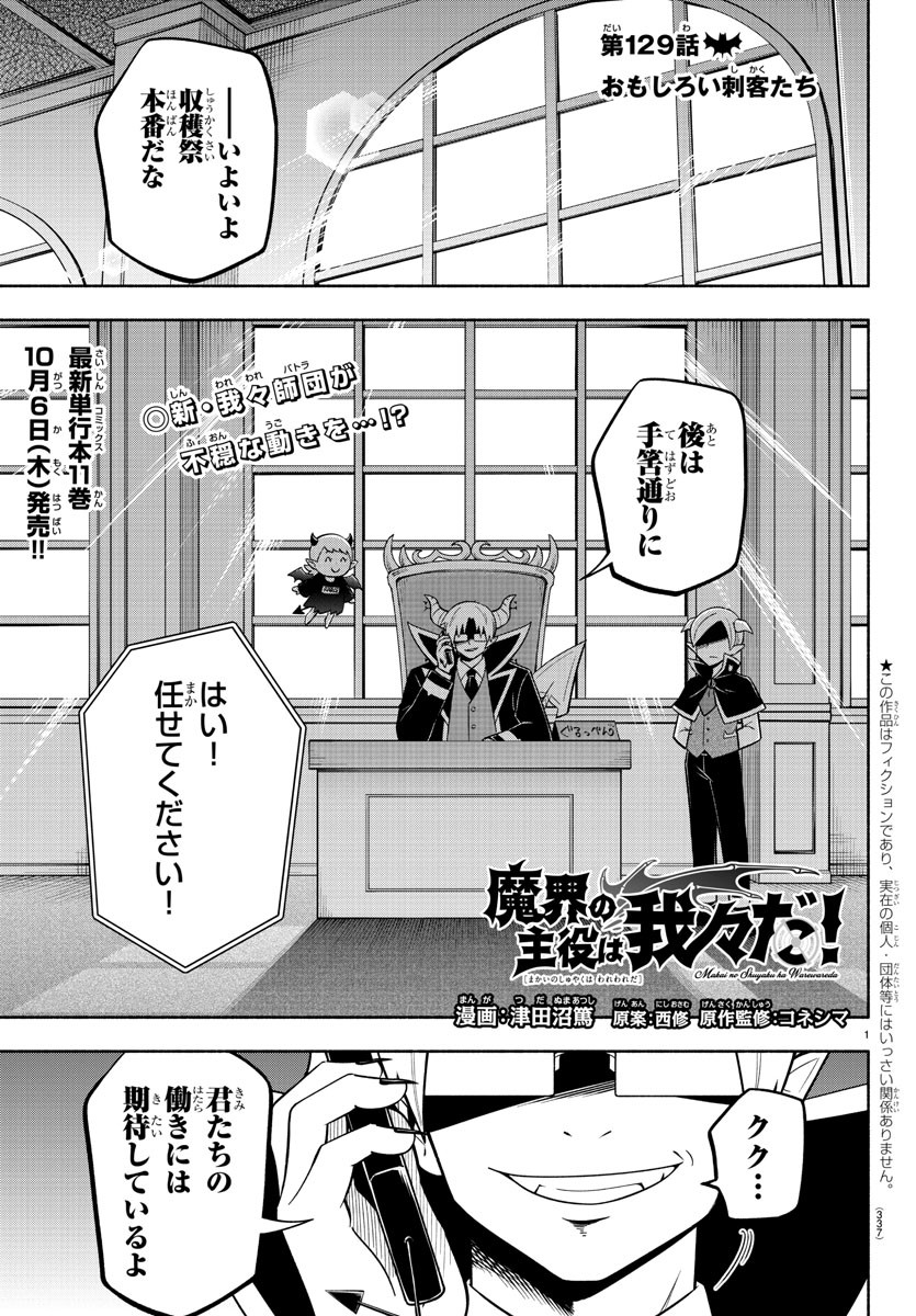 魔界の主役は我々だ！ - 第129話 - Page 1