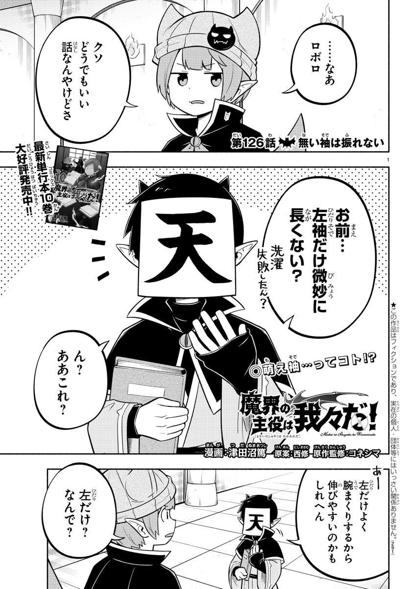 魔界の主役は我々だ！ - 第126話 - Page 1