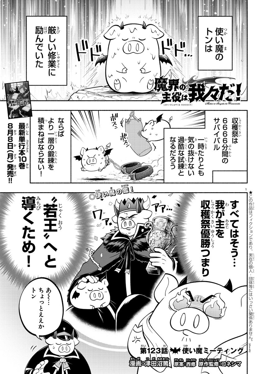 魔界の主役は我々だ！ - 第123話 - Page 1