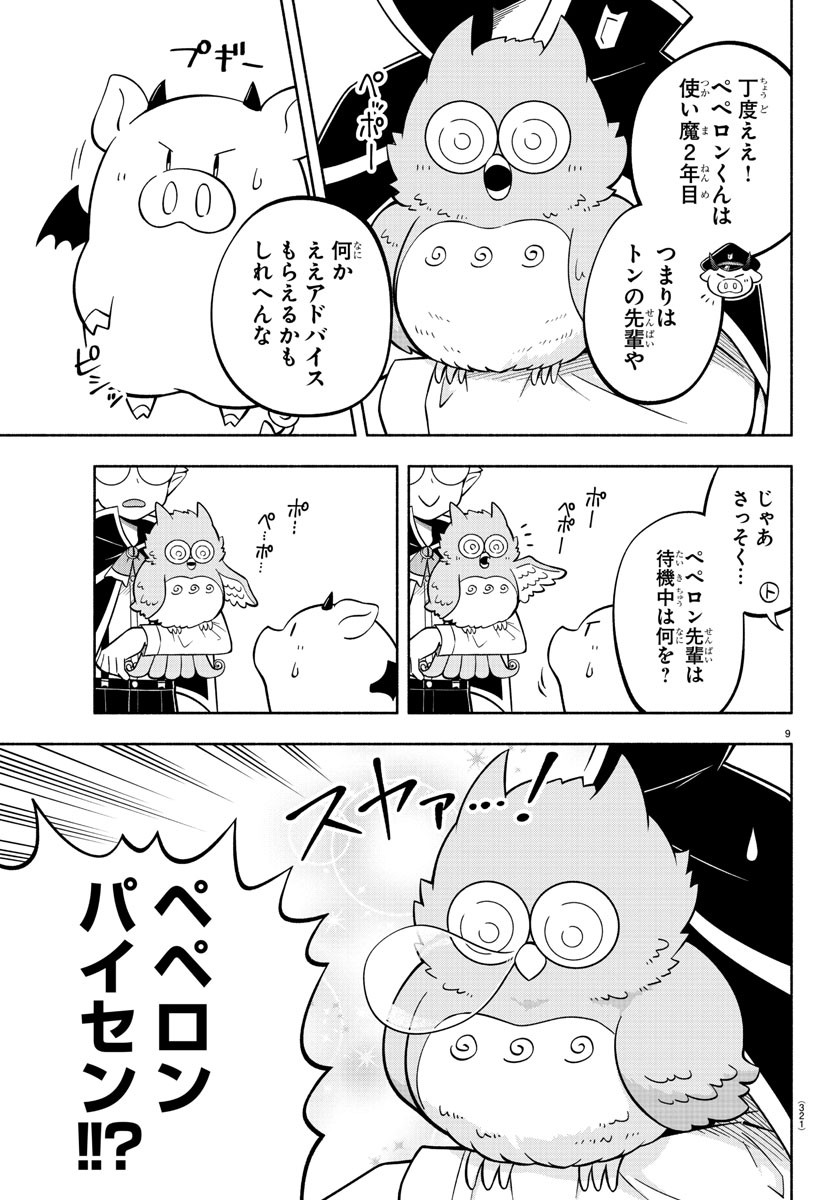 魔界の主役は我々だ！ - 第123話 - Page 9