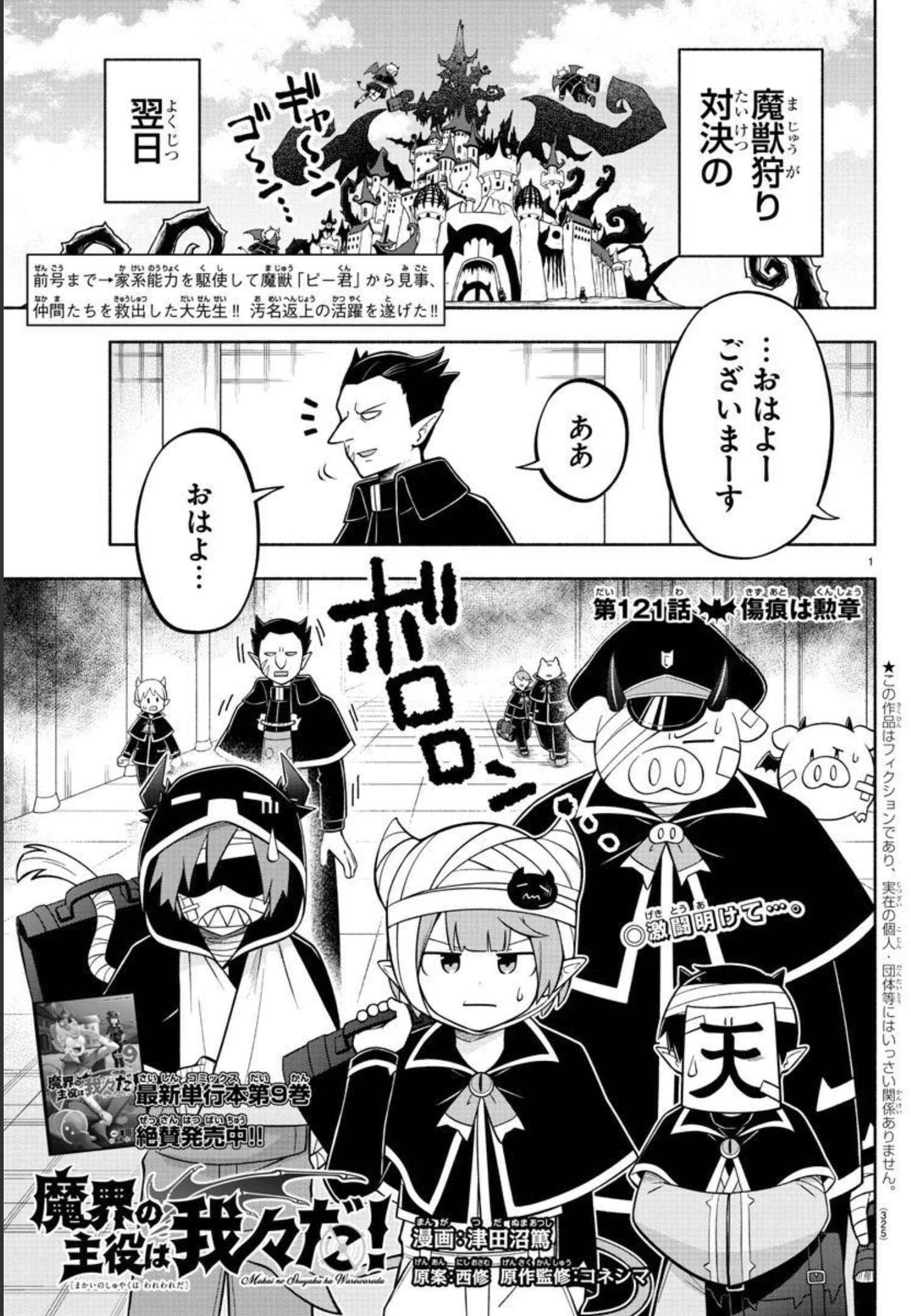 魔界の主役は我々だ！ - 第121話 - Page 1