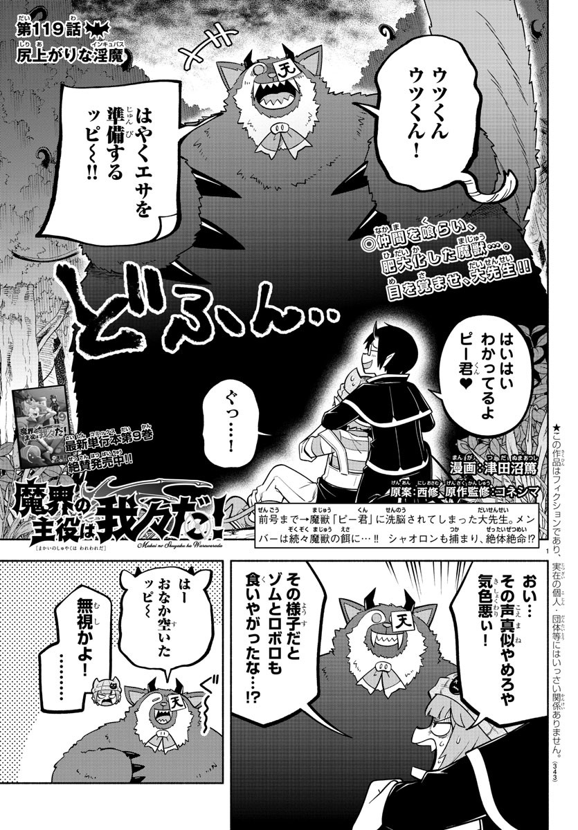 魔界の主役は我々だ！ - 第119話 - Page 1