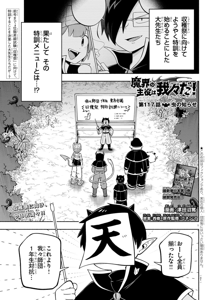 魔界の主役は我々だ！ - 第117話 - Page 1