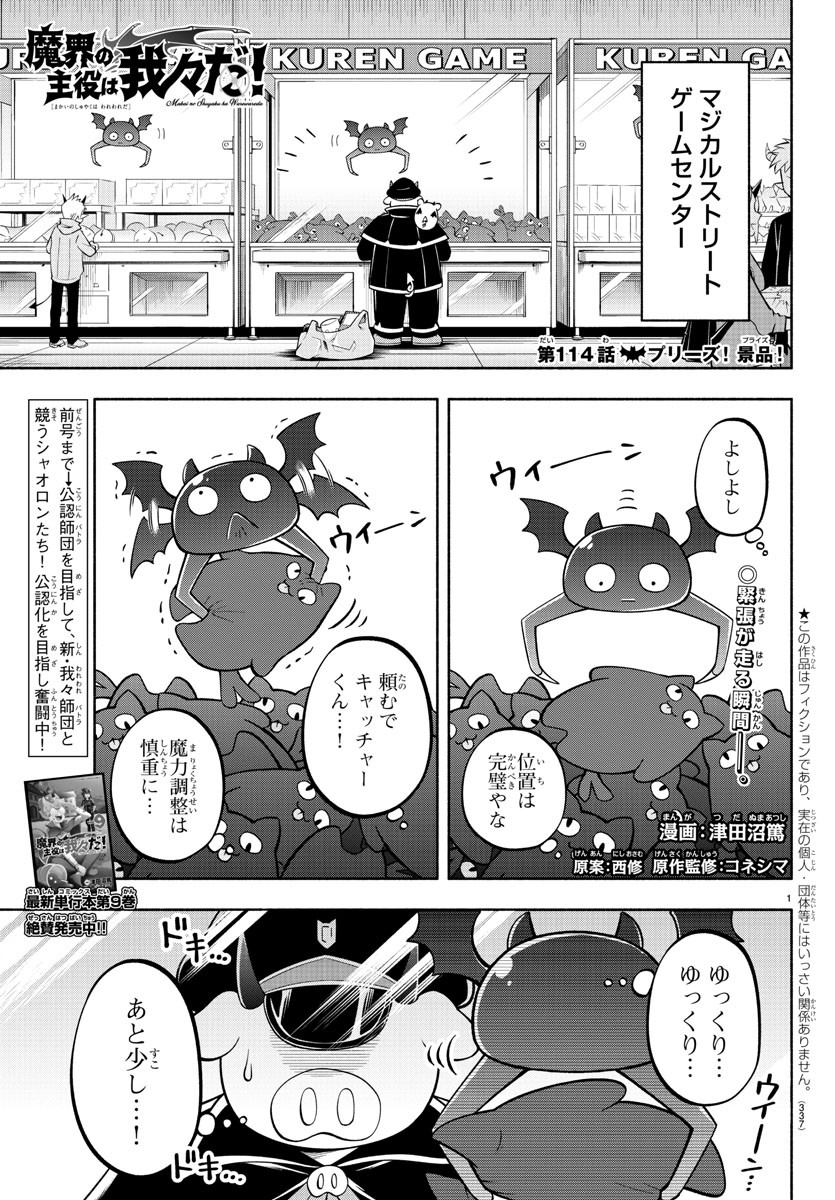 魔界の主役は我々だ！ - 第114話 - Page 1