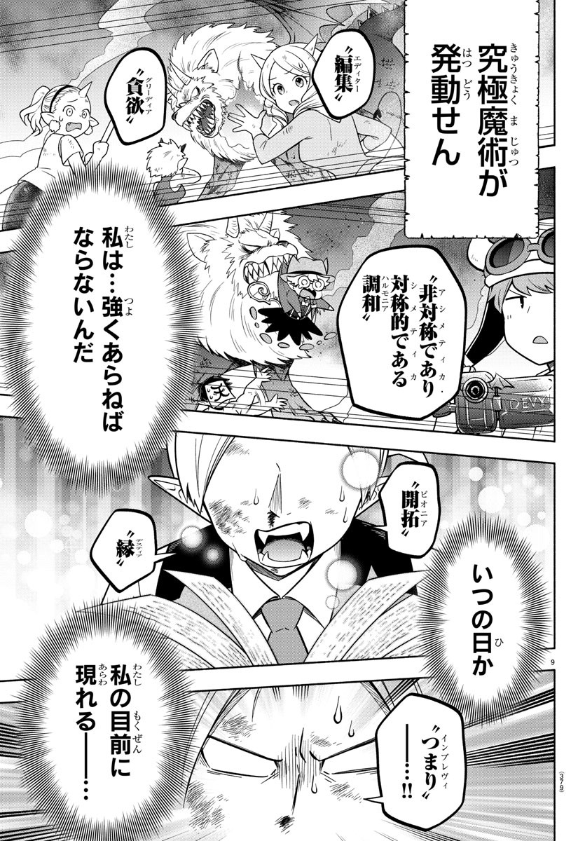 魔界の主役は我々だ！ - 第109話 - Page 9