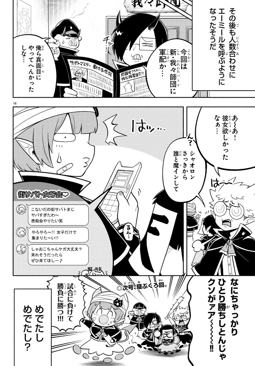 魔界の主役は我々だ！ - 第109話 - Page 16