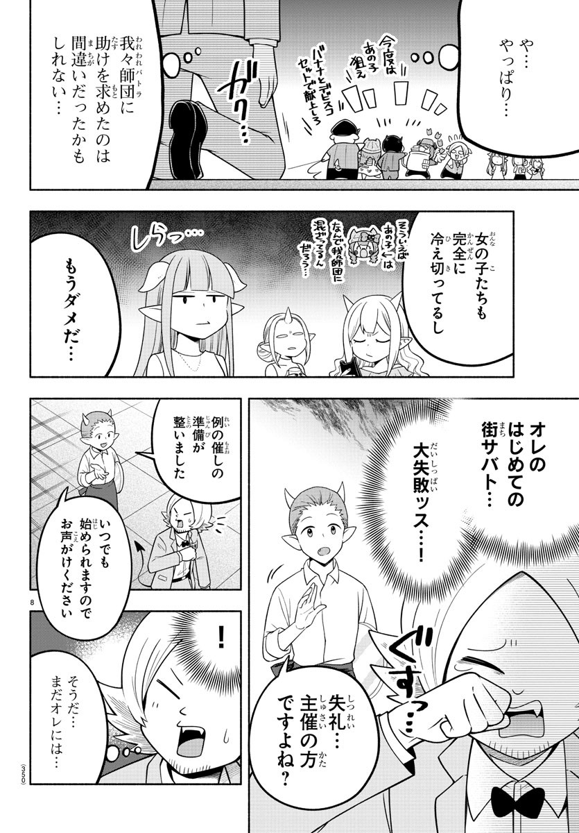 魔界の主役は我々だ！ - 第108話 - Page 8