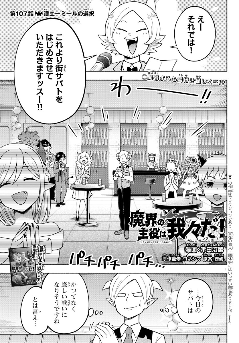 魔界の主役は我々だ！ - 第107話 - Page 1