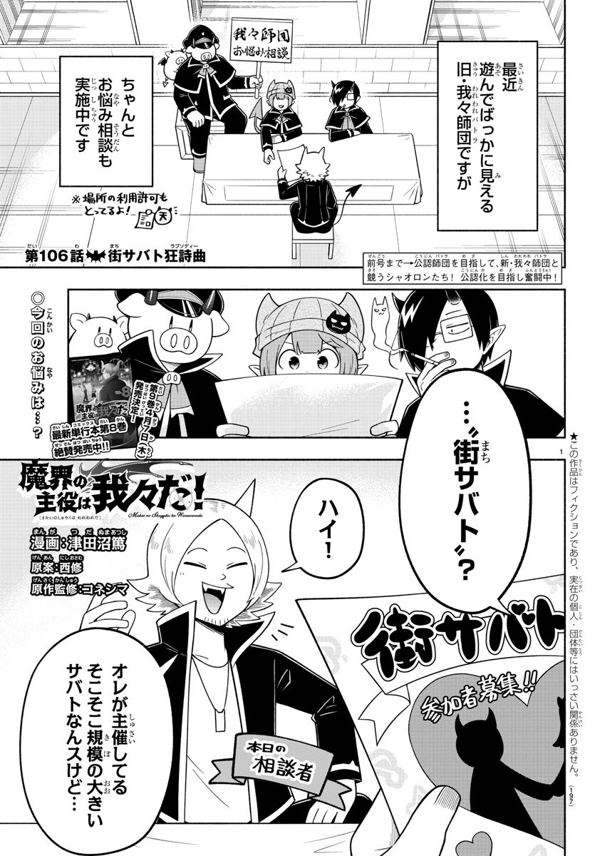 魔界の主役は我々だ！ - 第106話 - Page 1