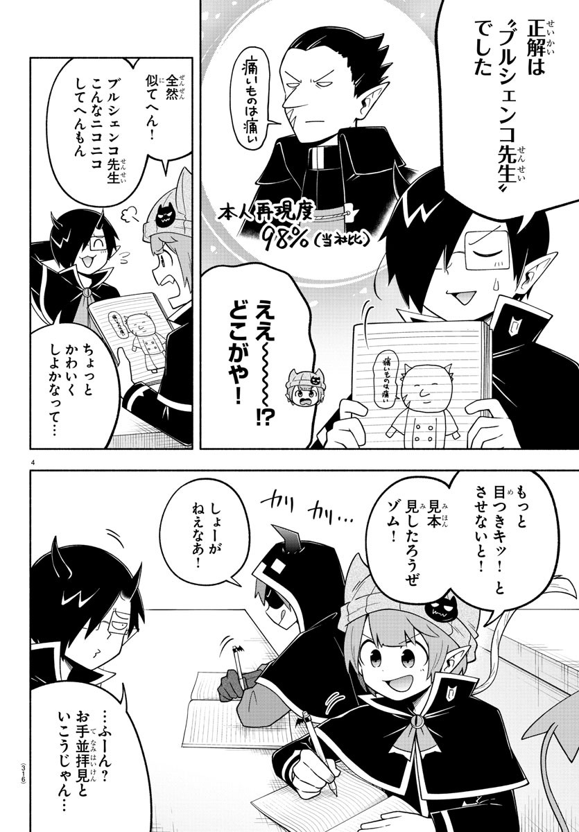 魔界の主役は我々だ！ - 第104話 - Page 4