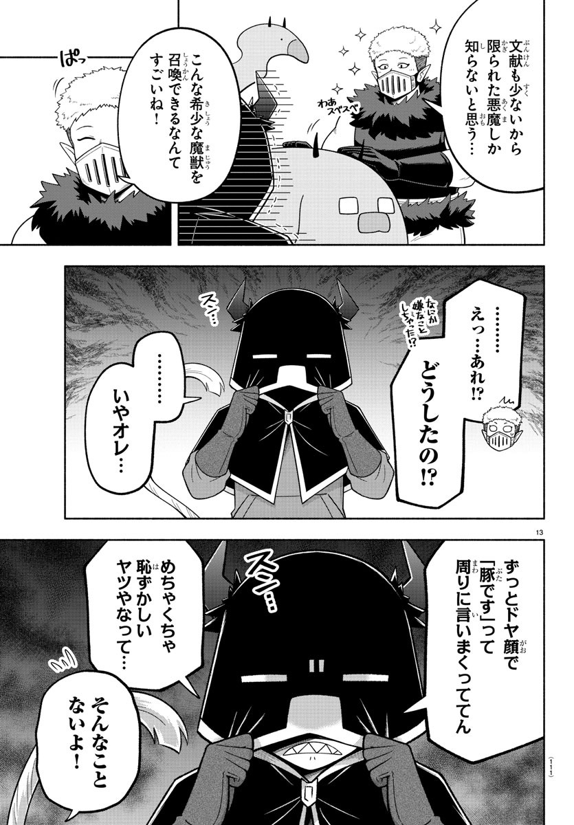 魔界の主役は我々だ！ - 第103話 - Page 13