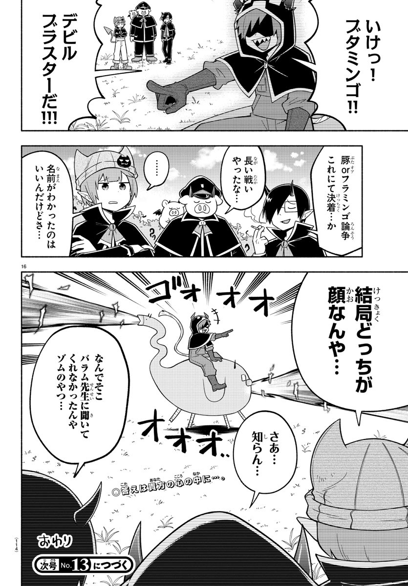 魔界の主役は我々だ！ - 第103話 - Page 16