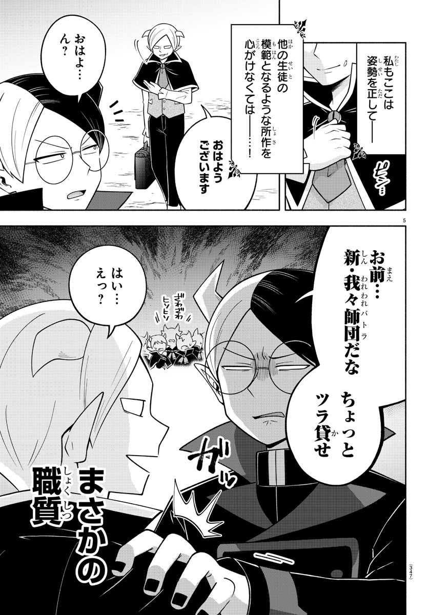 魔界の主役は我々だ！ - 第102話 - Page 5