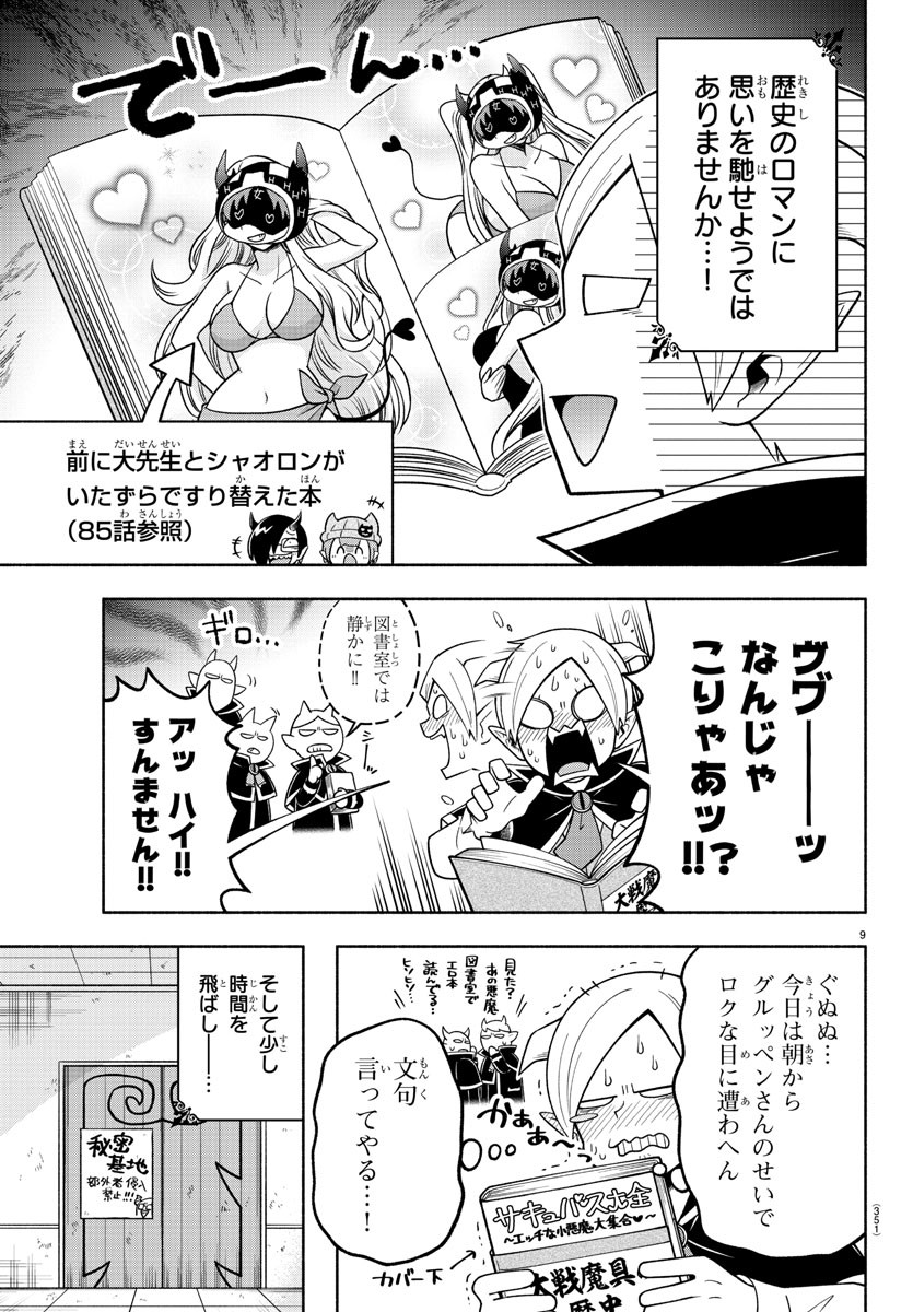 魔界の主役は我々だ！ - 第102話 - Page 9