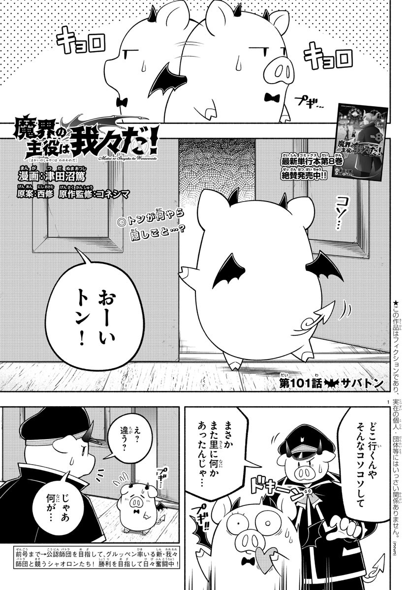 魔界の主役は我々だ！ - 第101話 - Page 1