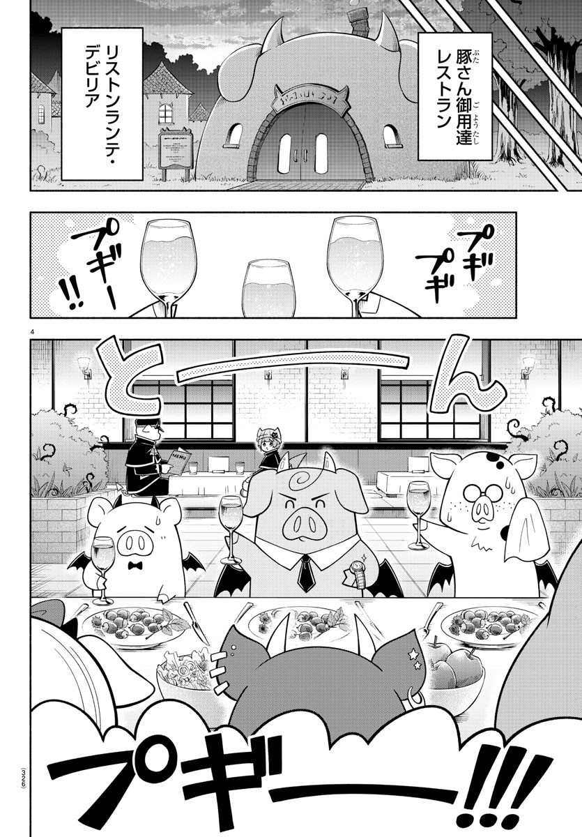 魔界の主役は我々だ！ - 第101話 - Page 4