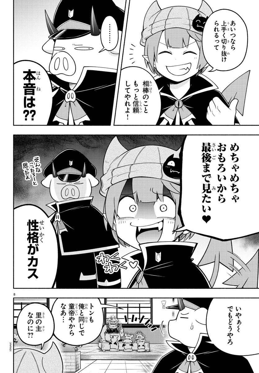 魔界の主役は我々だ！ - 第101話 - Page 8