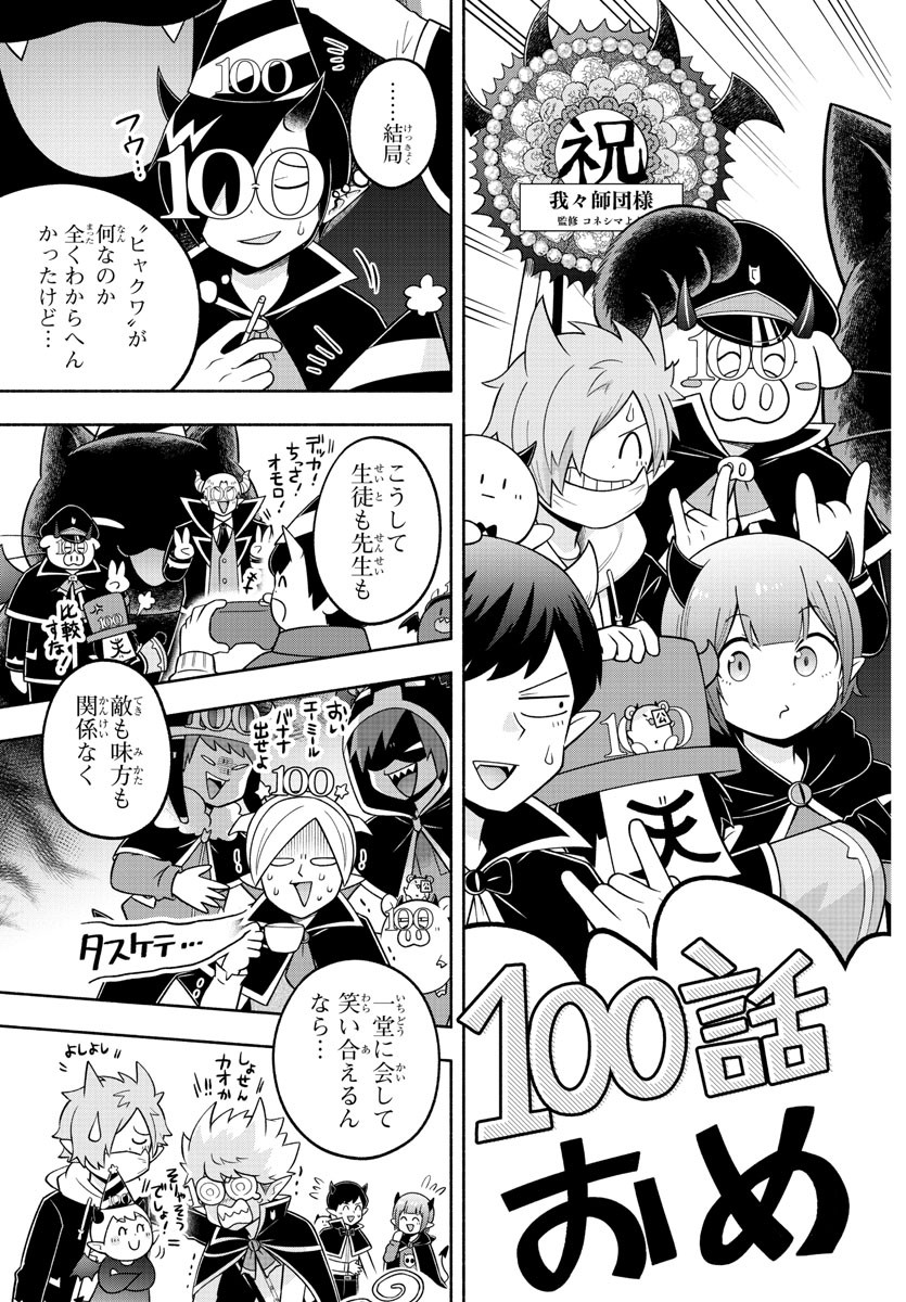 魔界の主役は我々だ！ - 第100話 - Page 15