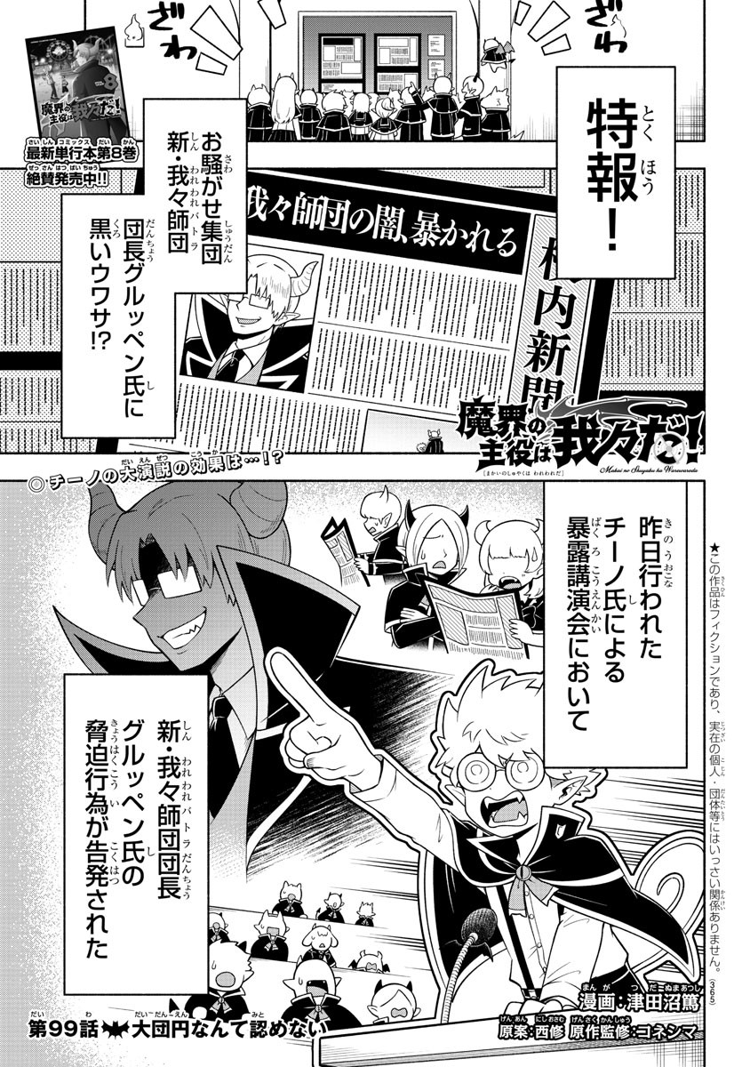 魔界の主役は我々だ！ - 第99話 - Page 1