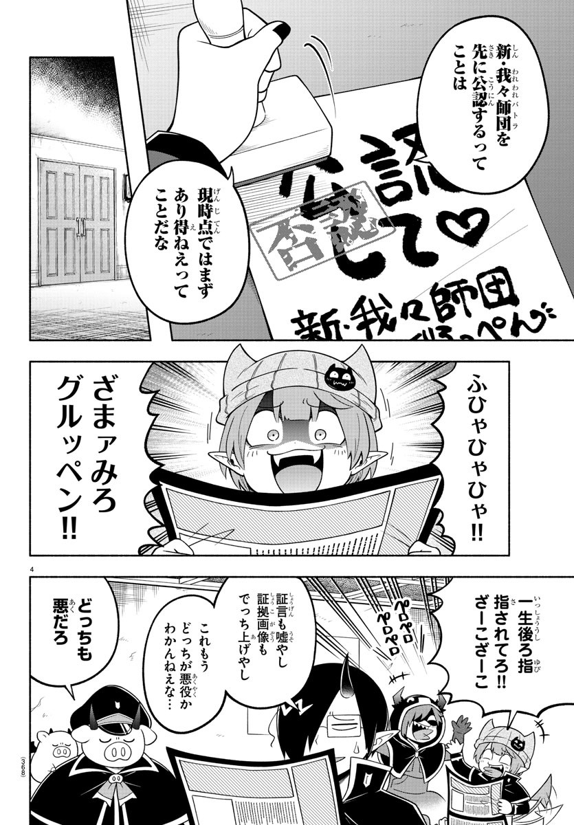 魔界の主役は我々だ！ - 第99話 - Page 4