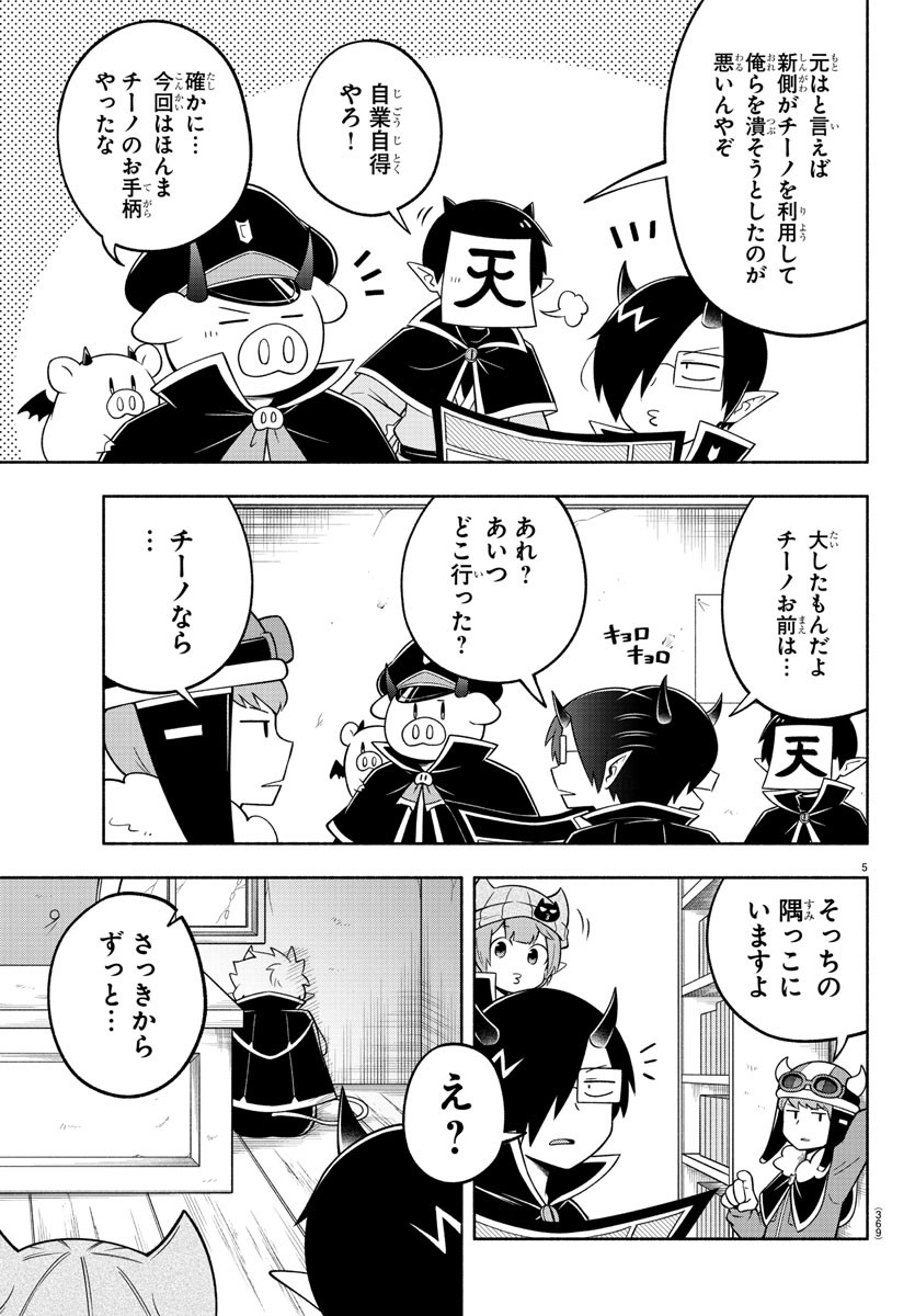 魔界の主役は我々だ！ - 第99話 - Page 5