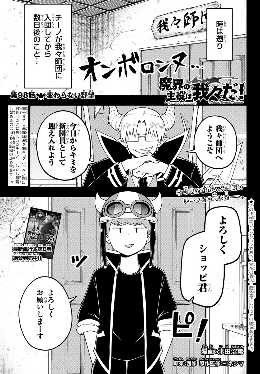 魔界の主役は我々だ！ - 第98話 - Page 1