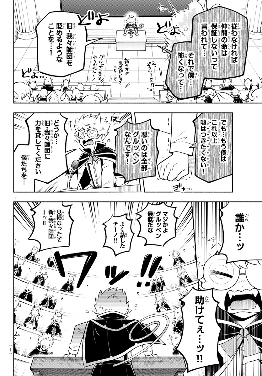 魔界の主役は我々だ！ - 第98話 - Page 8