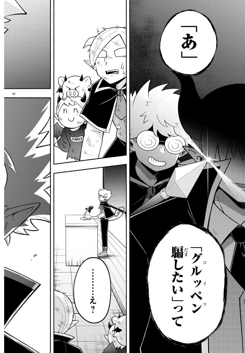 魔界の主役は我々だ！ - 第98話 - Page 10