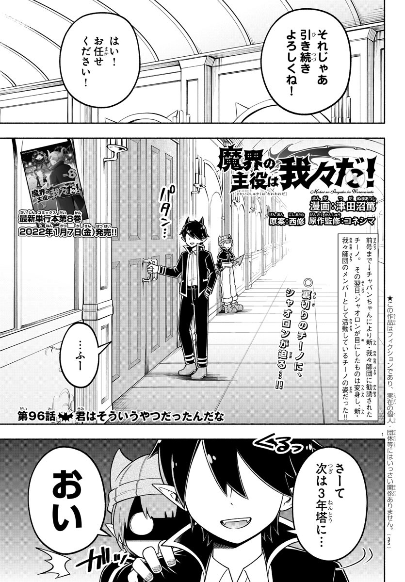 魔界の主役は我々だ！ - 第96話 - Page 1